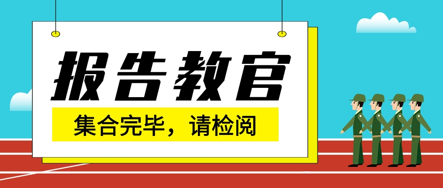 焦作冶金建材高級技校2020-2021學年度軍訓開營儀式順利召開